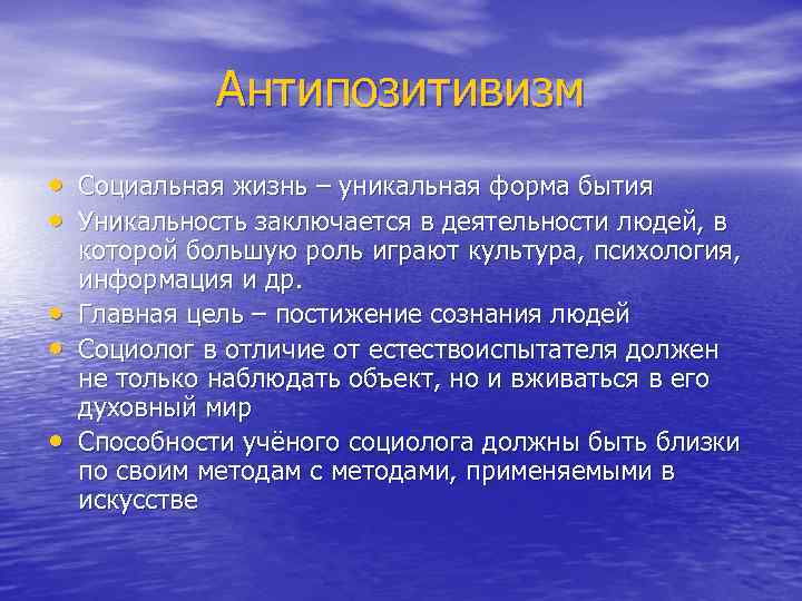 Жизнь уникальна. Позитивизм и антипозитивизм. Позитивизм и антипозитивизм в социологии. Антипозитивистская социология. Антипозитивизм в философии.