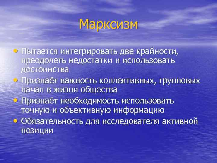 Марксизм • Пытается интегрировать две крайности, • • • преодолеть недостатки и использовать достоинства