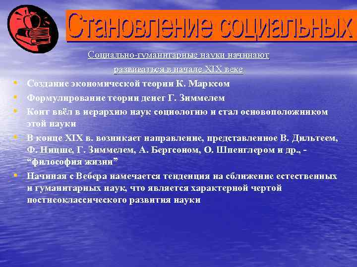  • • • Социально-гуманитарные науки начинают развиваться в начале XIX веке Создание экономической