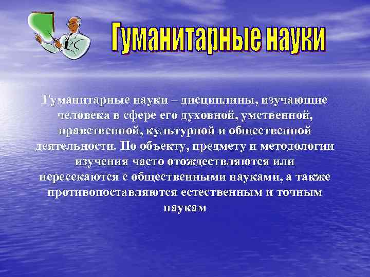 Гуманитарные науки – дисциплины, изучающие человека в сфере его духовной, умственной, нравственной, культурной и