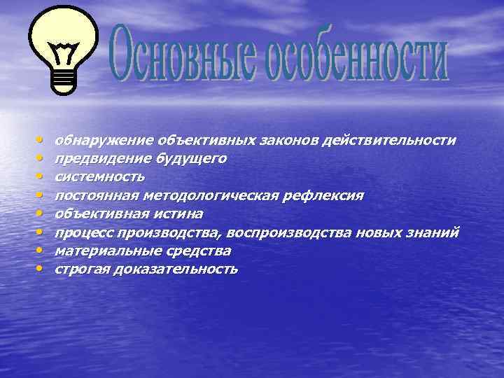  • • обнаружение объективных законов действительности предвидение будущего системность постоянная методологическая рефлексия объективная