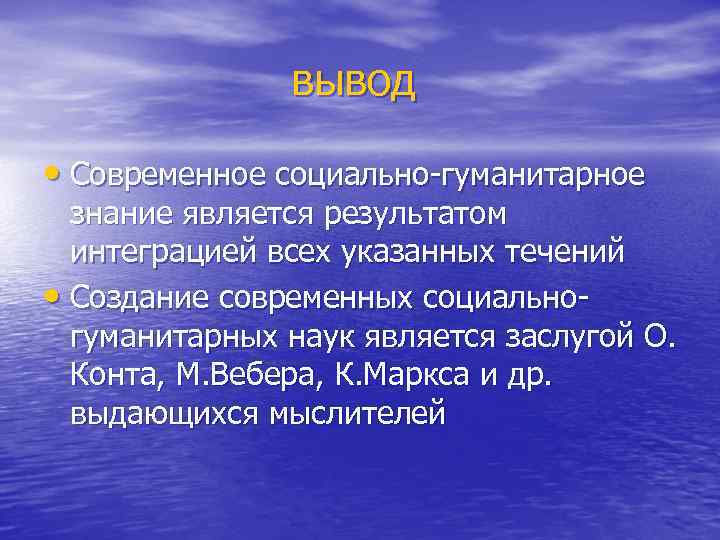  вывод • Современное социально-гуманитарное знание является результатом интеграцией всех указанных течений • Создание