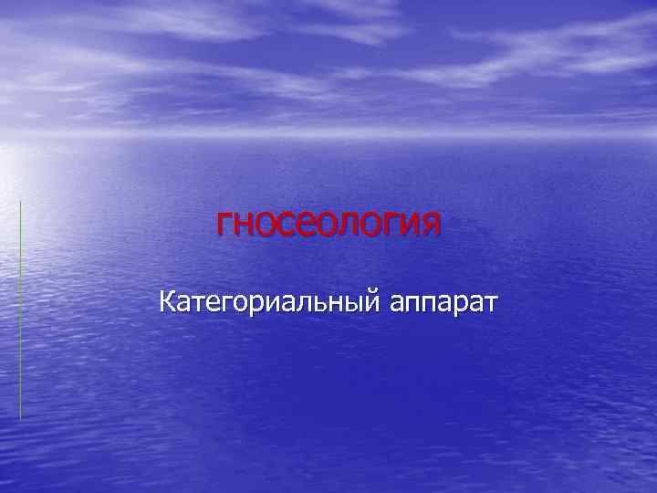 гносеология Категориальный аппарат 