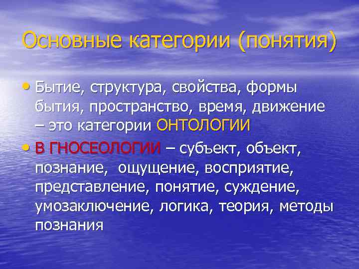 Основные категории (понятия) • Бытие, структура, свойства, формы бытия, пространство, время, движение – это