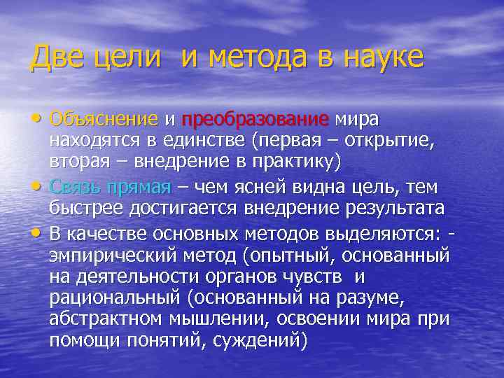 Две цели и метода в науке • Объяснение и преобразование мира • • находятся