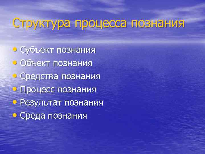 Структура процесса познания • Субъект познания • Объект познания • Средства познания • Процесс