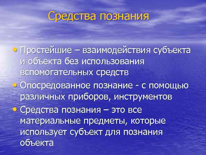 Средство знания. Средства познания. Источники познания. Средства познания в философии. Источником познания является.