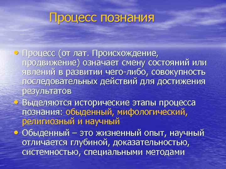  Процесс познания • Процесс (от лат. Происхождение, • • продвижение) означает смену состояний