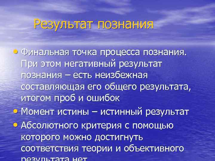  Результат познания • Финальная точка процесса познания. При этом негативный результат познания –