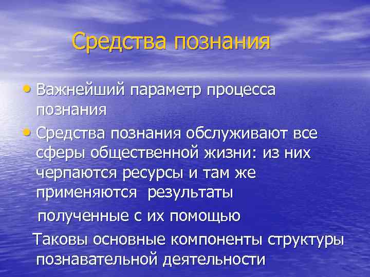  Средства познания • Важнейший параметр процесса познания • Средства познания обслуживают все сферы