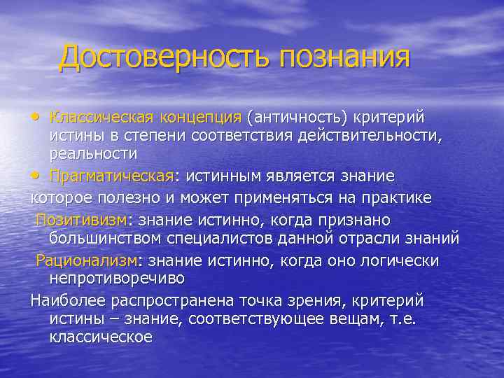  Достоверность познания • Классическая концепция (античность) критерий истины в степени соответствия действительности, реальности