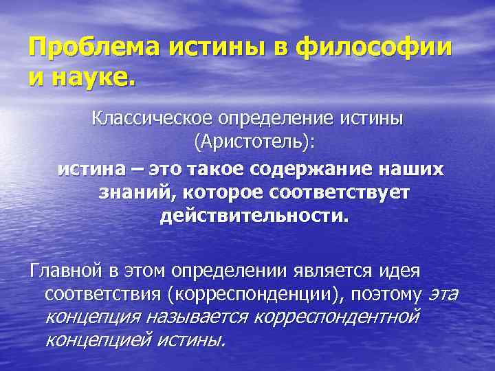 Проблема истины в философии и науке. Классическое определение истины (Аристотель): истина – это такое