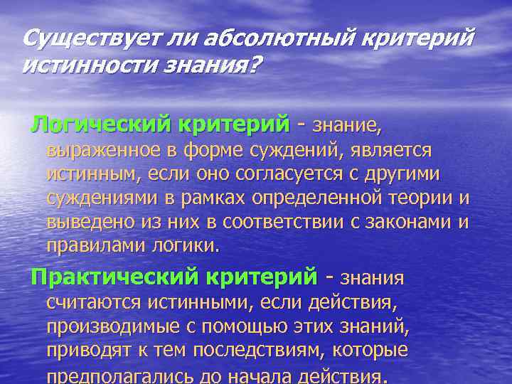 Существует ли абсолютный критерий истинности знания? Логический критерий - знание, выраженное в форме суждений,