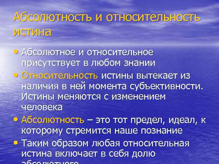 Абсолютность и относительность истина • Абсолютное и относительное присутствует в любом знании • Относительность