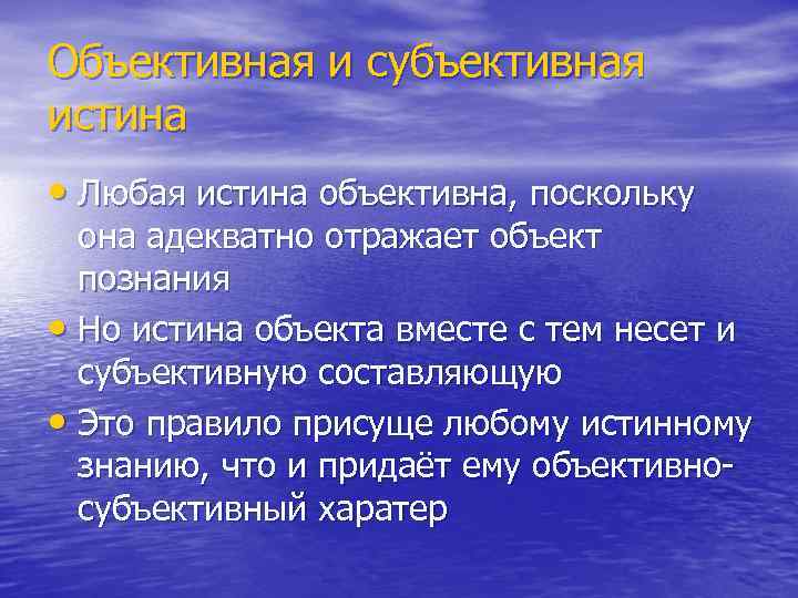 Получение объективных истин