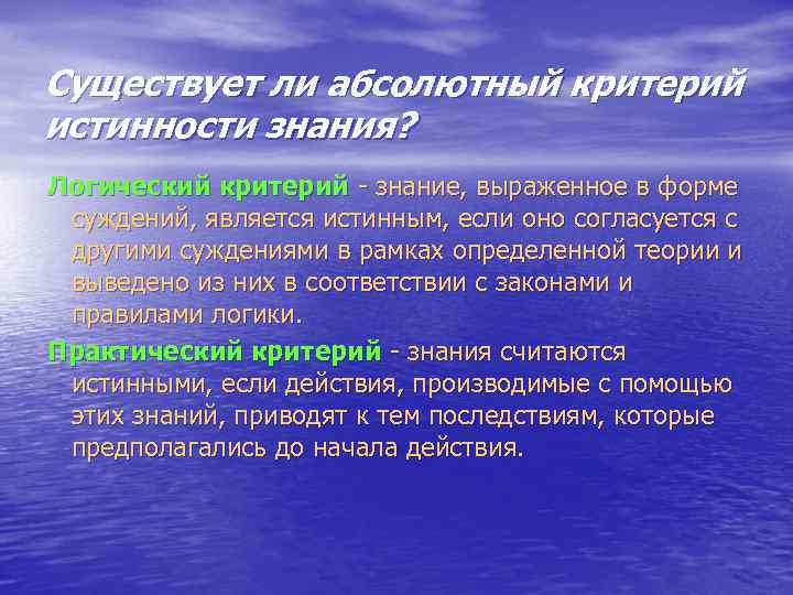 Существует ли абсолютный критерий истинности знания? Логический критерий - знание, выраженное в форме суждений,