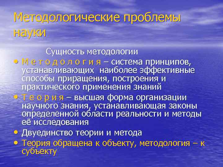 Методологические проблемы науки Сущность методологии • М е т о д о л о