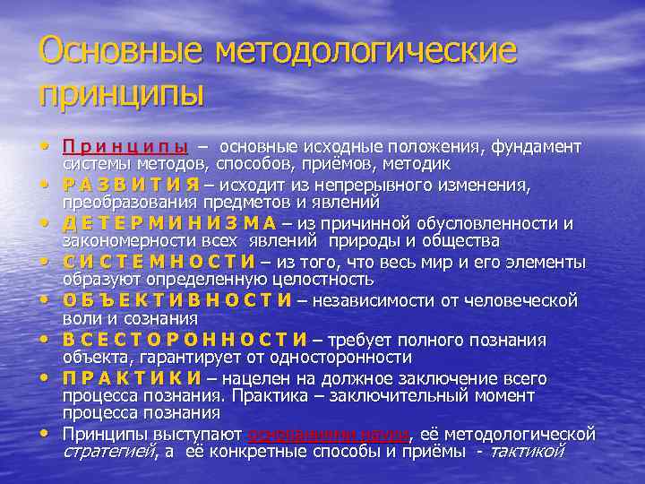 Основные методологические принципы • П р и н ц и п ы – основные