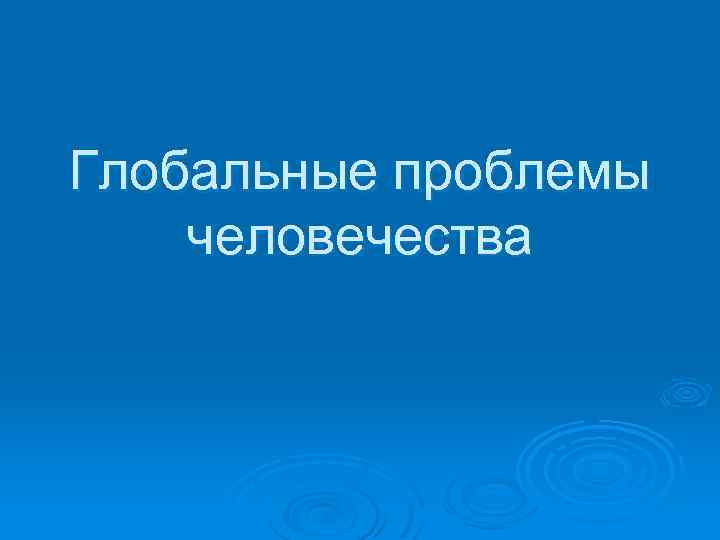 Глобальные проблемы человечества 