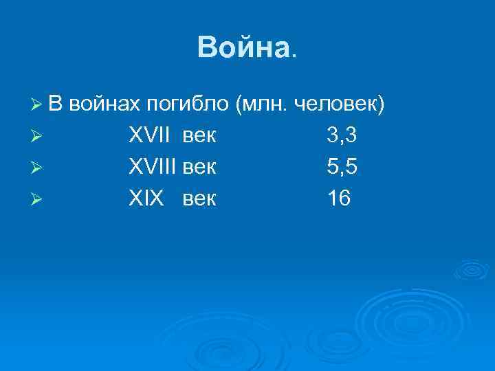 Война. Ø В войнах погибло (млн. человек) Ø Ø Ø XVII век XVIII век