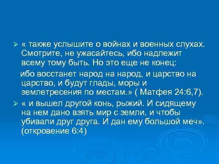 Услышала слухи. Когда услышите о войнах и военных слухах. Услышите о войнах и военных. Также услышите о войнах. Когда же услышите о войнах и о военных слухах не ужасайтесь.