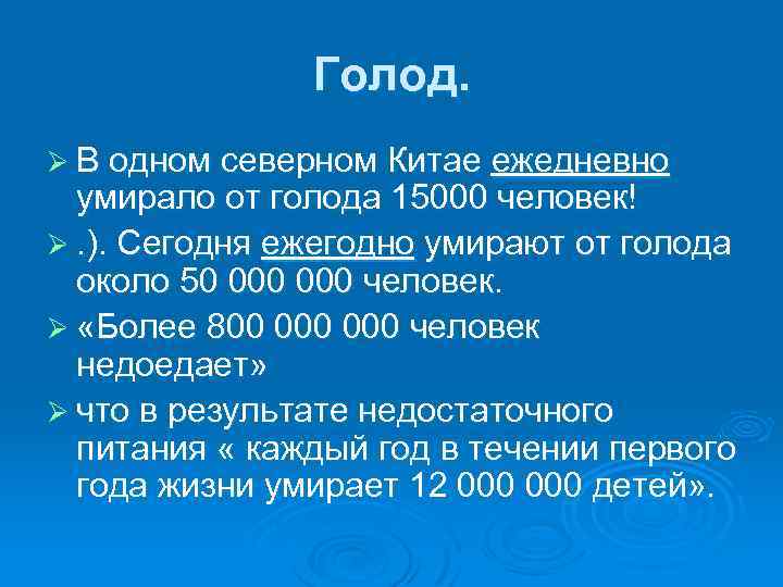 Голод. Ø В одном северном Китае ежедневно умирало от голода 15000 человек! Ø. ).