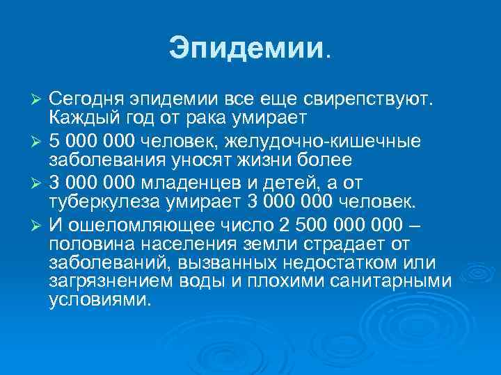 Эпидемии. Сегодня эпидемии все еще свирепствуют. Каждый год от рака умирает Ø 5 000