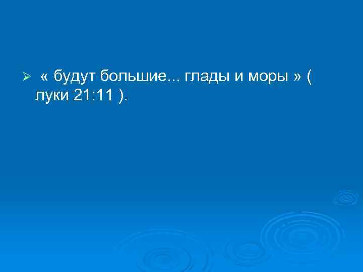 Ø « будут большие. . . глады и моры » ( луки 21: 11