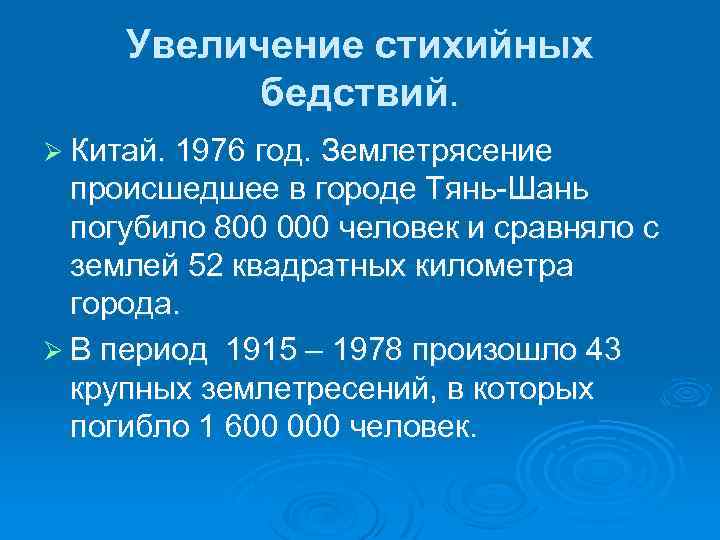 Увеличение стихийных бедствий. Ø Китай. 1976 год. Землетрясение происшедшее в городе Тянь-Шань погубило 800