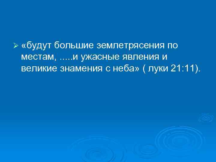 Ø «будут большие землетрясения по местам, . . . и ужасные явления и великие