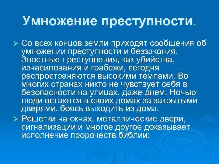 Умножение преступности. Со всех концов земли приходят сообщения об умножении преступности и беззакония. Злостные