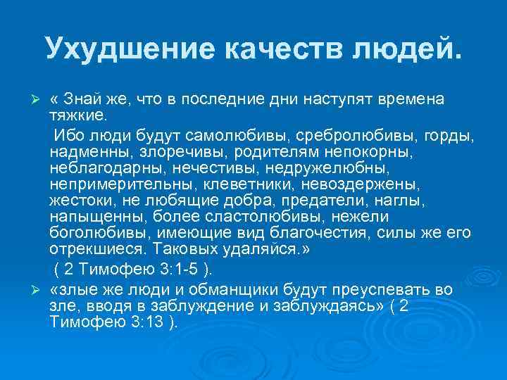 Ухудшение качеств людей. « Знай же, что в последние дни наступят времена тяжкие. Ибо