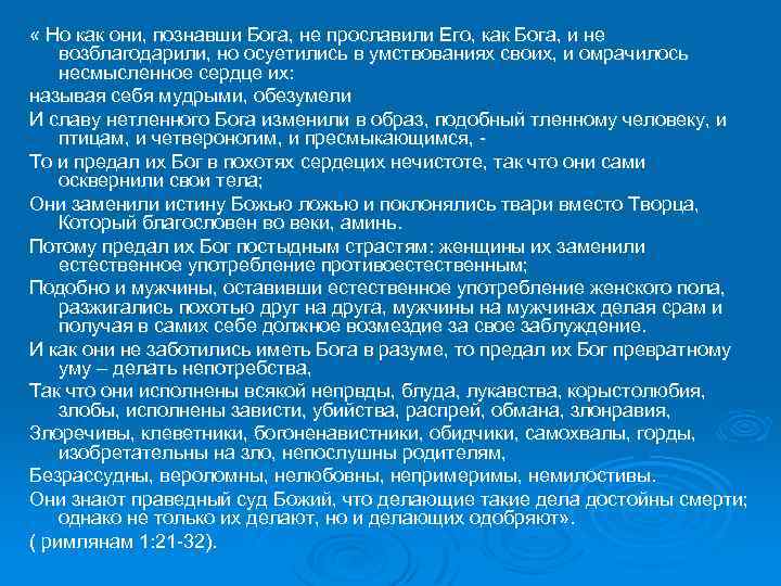  « Но как они, познавши Бога, не прославили Его, как Бога, и не