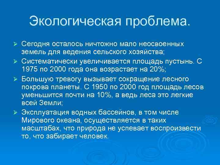 Экологическая проблема. Ø Ø Сегодня осталось ничтожно мало неосвоенных земель для ведения сельского хозяйства;