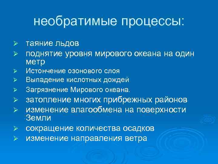 необратимые процессы: Ø Ø таяние льдов поднятие уровня мирового океана на один метр Ø