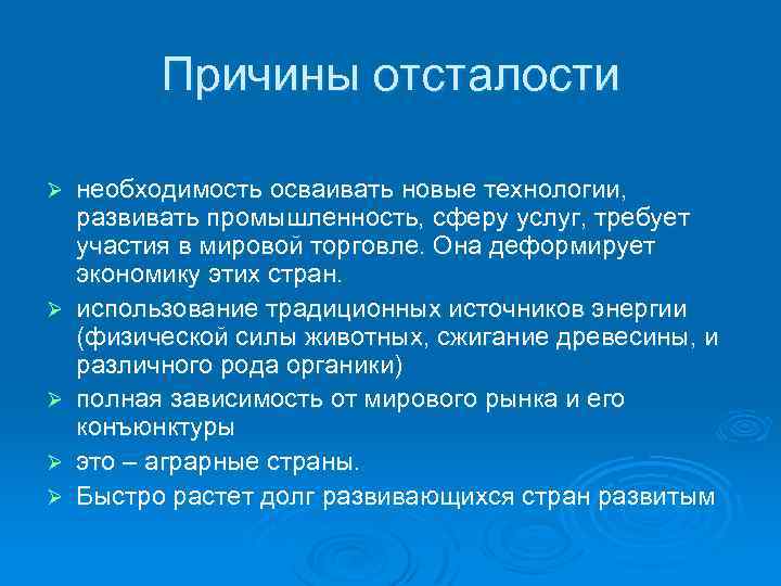 Причины отсталости Ø Ø Ø необходимость осваивать новые технологии, развивать промышленность, сферу услуг, требует