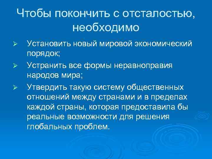 Чтобы покончить с отсталостью, необходимо Ø Ø Ø Установить новый мировой экономический порядок; Устранить