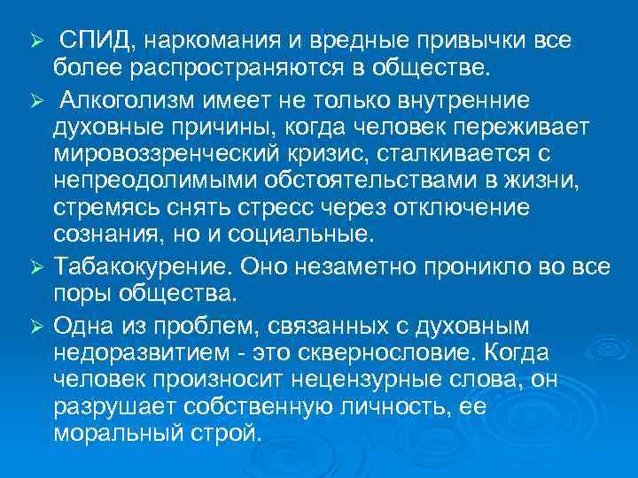  СПИД, наркомания и вредные привычки все более распространяются в обществе. Ø Алкоголизм имеет