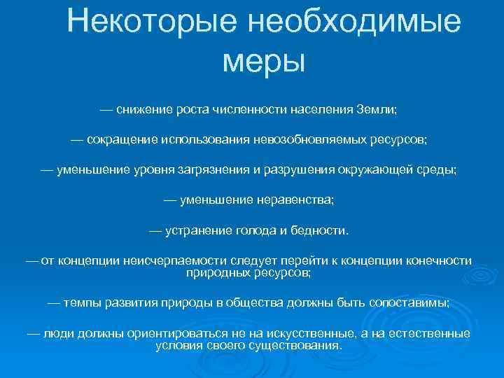 Некоторые необходимые меры — снижение роста численности населения Земли; — сокращение использования невозобновляемых ресурсов;