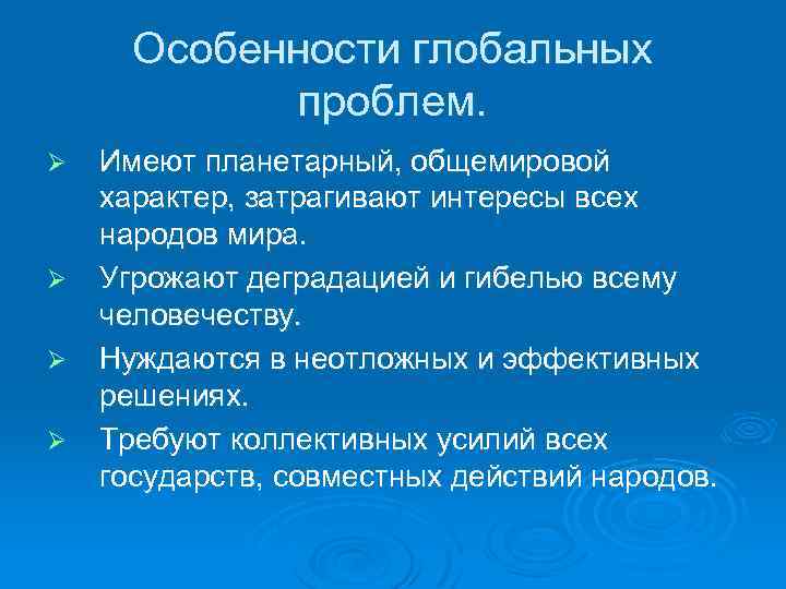 Глобальными проблемами являются