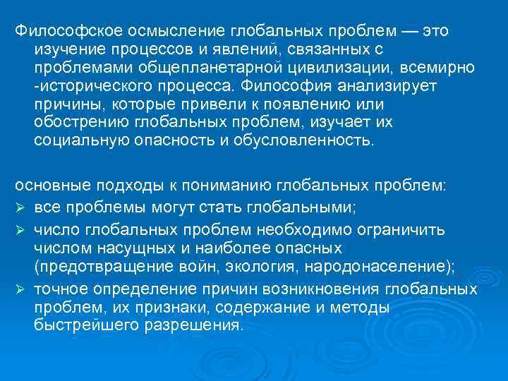 Философское осмысление глобальных проблем — это изучение процессов и явлений, связанных с проблемами общепланетарной