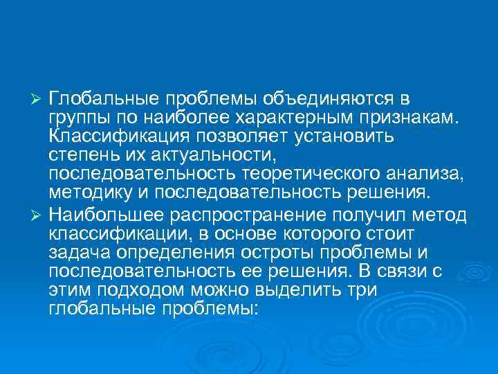 Глобальные проблемы объединяются в группы по наиболее характерным признакам. Классификация позволяет установить степень их