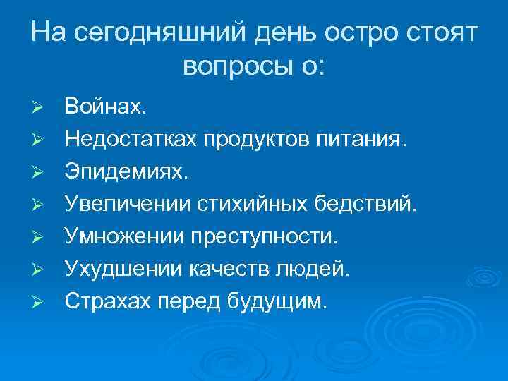 На сегодняшний день остро стоят вопросы о: Ø Ø Ø Ø Войнах. Недостатках продуктов