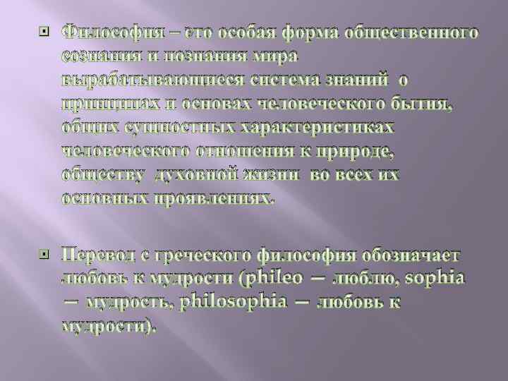  Философия – это особая форма общественного сознания и познания мира вырабатывающиеся система знаний