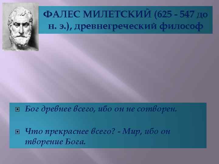 Бог философов. Фалес Милетский (625-547. Фалес философ 625-547. Фалес (625-547 до н.э.). Афоризмы Фалеса.