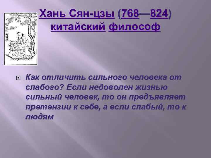 Хань Сян-цзы (768— 824) ( китайский философ Как отличить сильного человека от слабого? Если