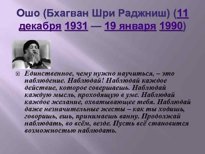 Ошо (Бхагван Шри Раджниш) (11 декабря 1931 — 19 января 1990) Единственное, чему нужно