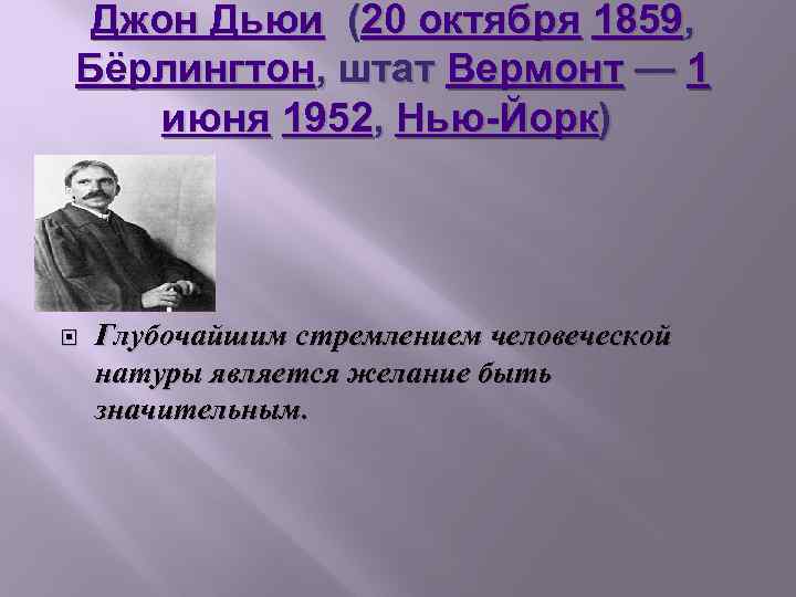 Джон Дьюи (20 октября 1859, Бёрлингтон, штат Вермонт — 1 июня 1952, Нью-Йорк) Глубочайшим