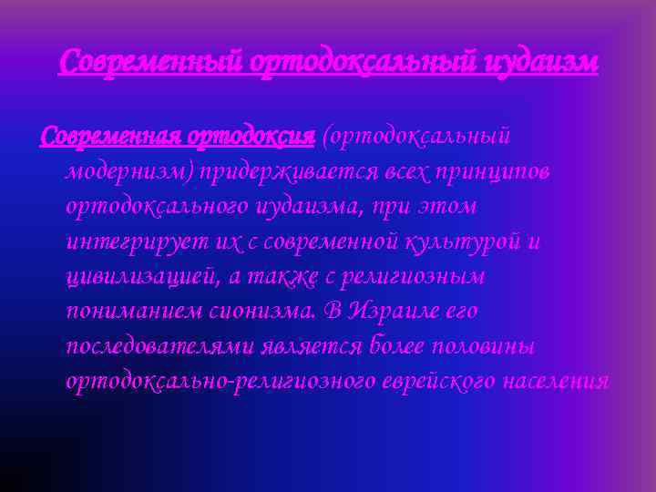 Современный ортодоксальный иудаизм Современная ортодоксия (ортодоксальный модернизм) придерживается всех принципов ортодоксального иудаизма, при этом