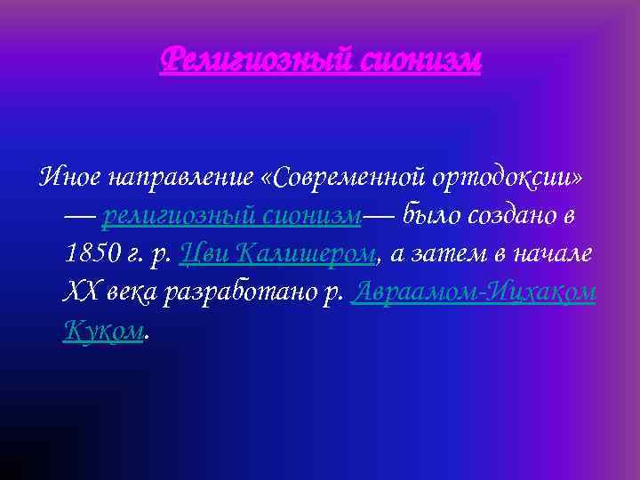 Религиозный сионизм Иное направление «Современной ортодоксии» — религиозный сионизм— было создано в 1850 г.